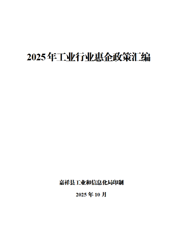 2025年工业行业惠企政策汇编