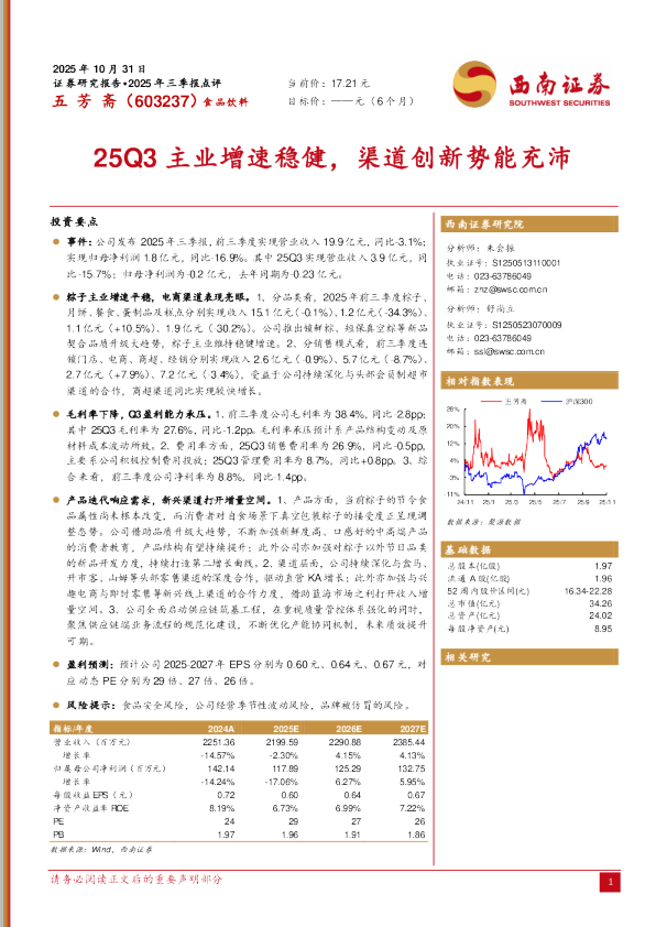 25Q3主业增速稳健，渠道创新势能充沛
