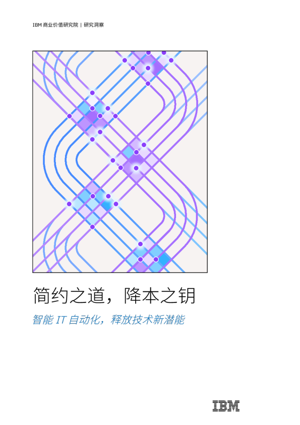 简约之道，降本之钥 智能 IT 自动化，释放技术新潜能