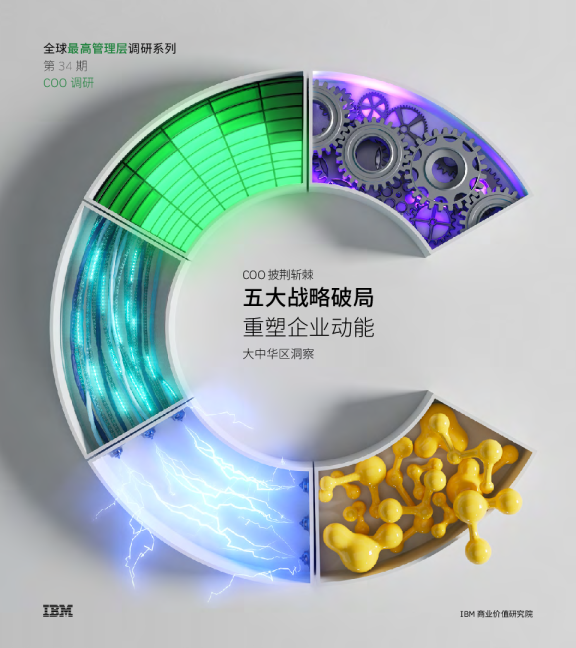 COO披荆斩棘：五大战略破局 重塑企业动能——大中华区洞察