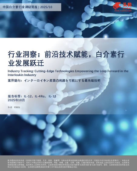 中国白介素行业调研简报