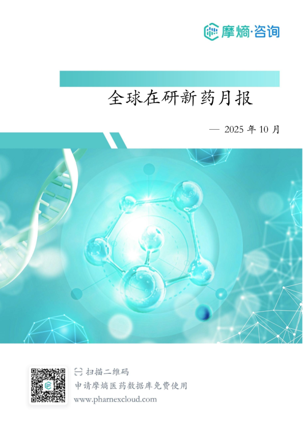2025年10月全球在研新药月报