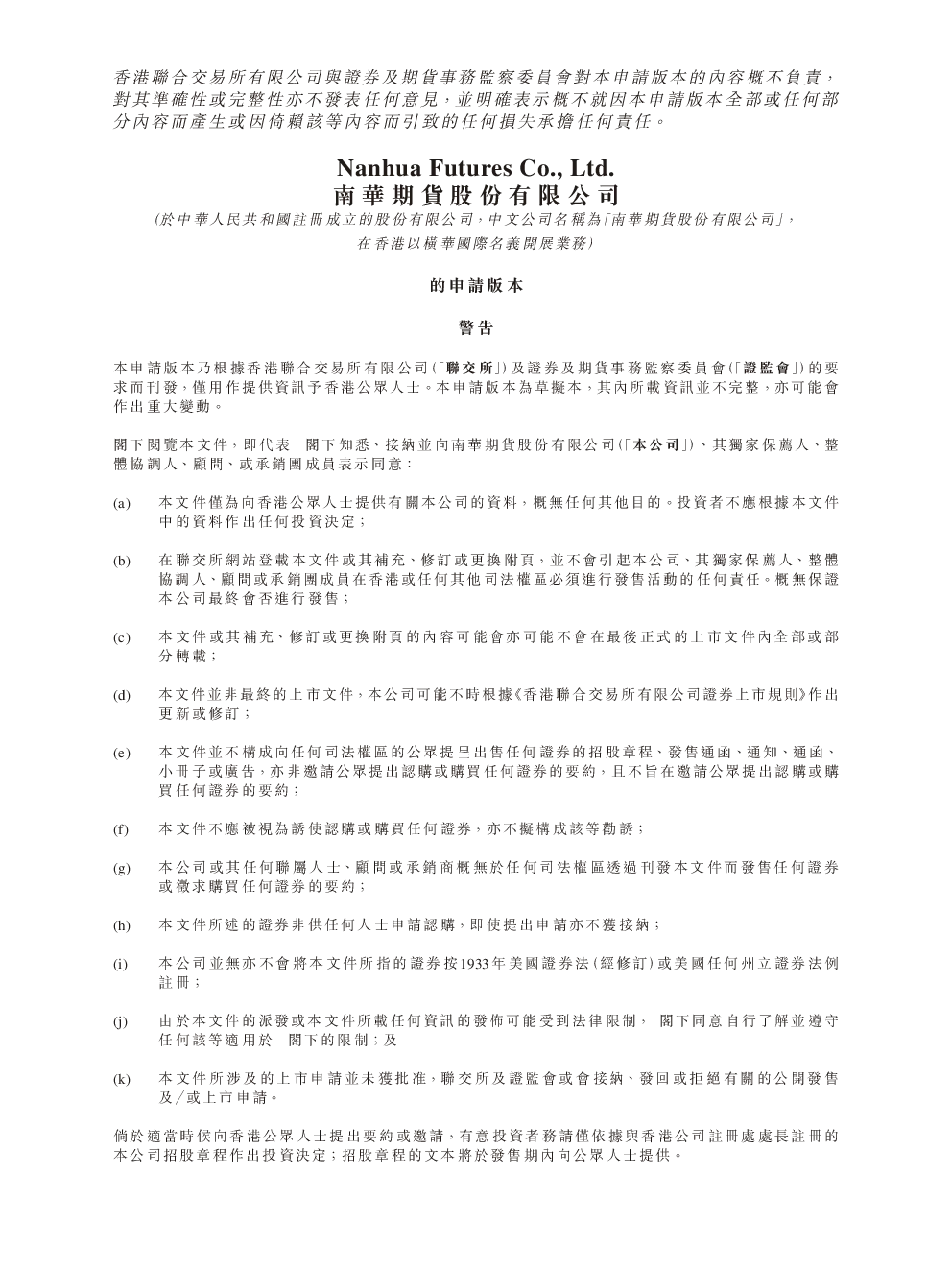 南华期货股份招股说明书(申请版本)