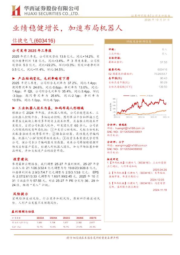 业绩稳健增长，加速布局机器人