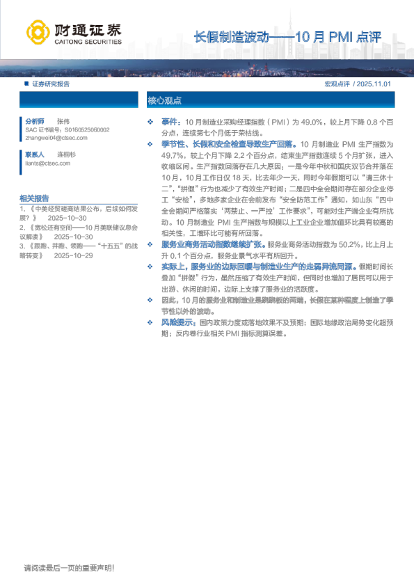 10月PMI点评：长假制造波动