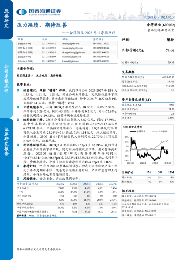 舍得酒业2025年三季报点评