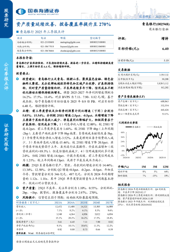 2025年三季报点评资产质量延续改善，拨备覆盖率提升至270%