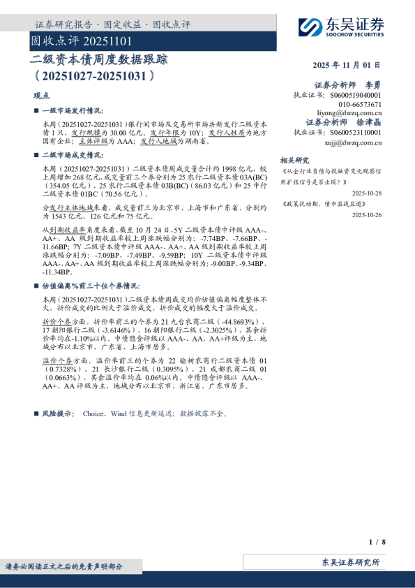 固收点评20251101：二级资本债周度数据跟踪