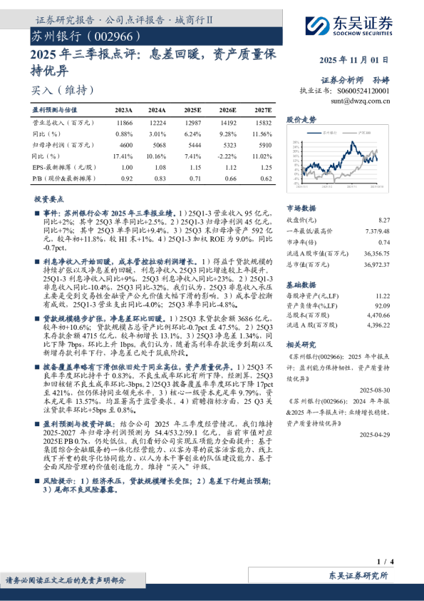 2025年三季报点评：息差回暖，资产质量保持优异