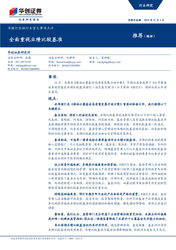 全面重视业绩比较基准：非银行金融行业重大事项点评