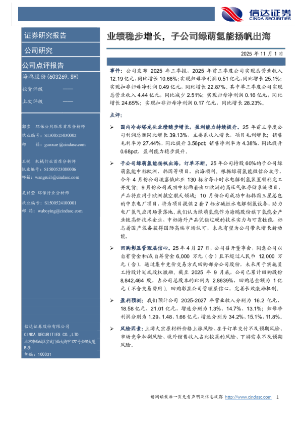 业绩稳步增长，子公司绿萌氢能扬帆出海