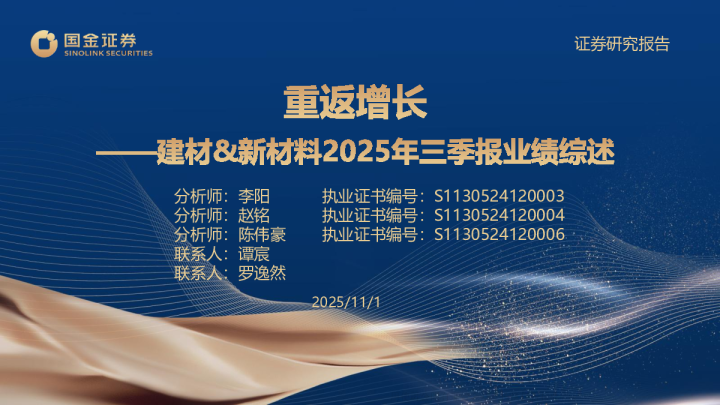 重返增长——建材&新材料2025年三季报业绩综述