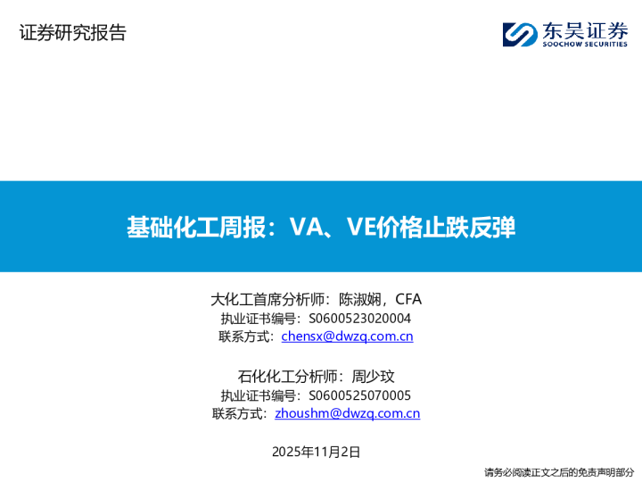 基础化工周报：VA、VE价格止跌反弹