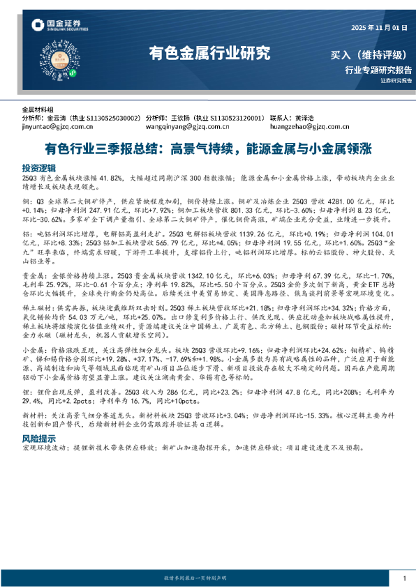 有色行业三季报总结：高景气持续，能源金属与小金属领涨