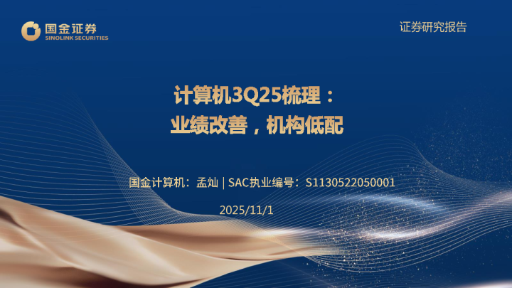 计算机25Q3财报梳理：业绩改善，机构低配