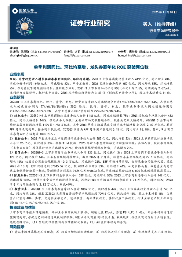 单季利润同比、环比均高增，龙头券商年化 ROE 突破两位数