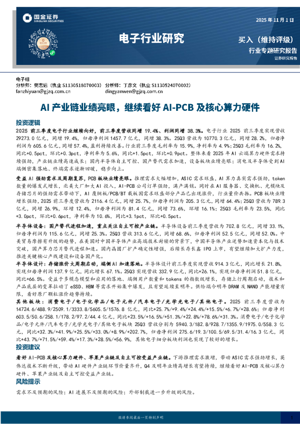 AI 产业链业绩亮眼，继续看好AIPCB 及核心算力硬件