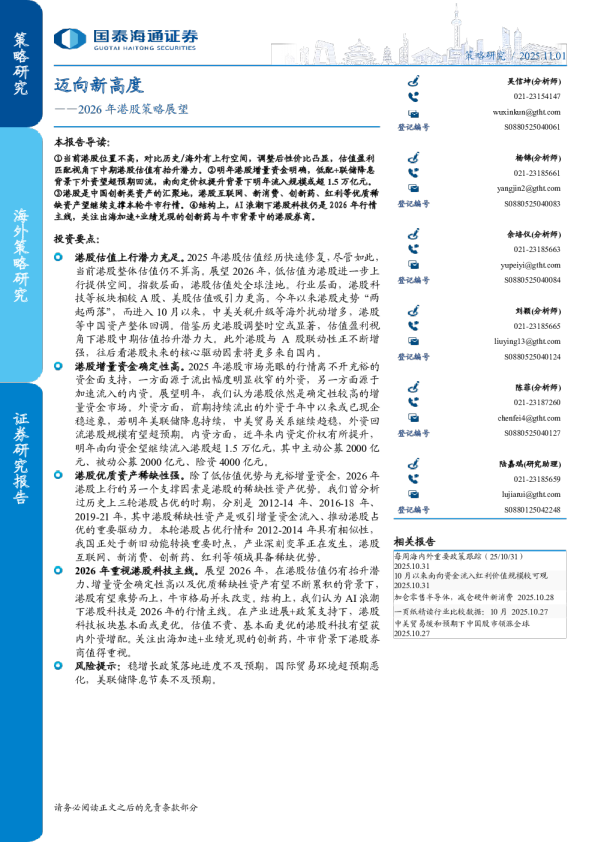 迈向新高度——2026年港股策略展望