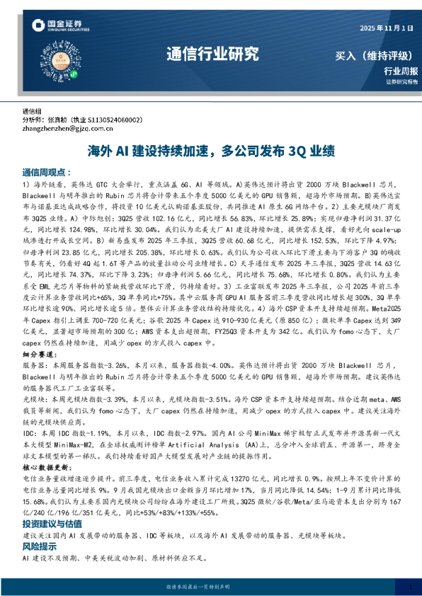 通信行业周报：海外AI建设持续加速，多公司发布3Q业绩