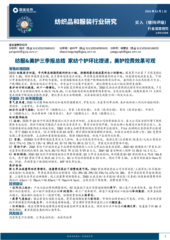 纺服&美护三季报总结：家纺个护环比提速，美护控费效果可观