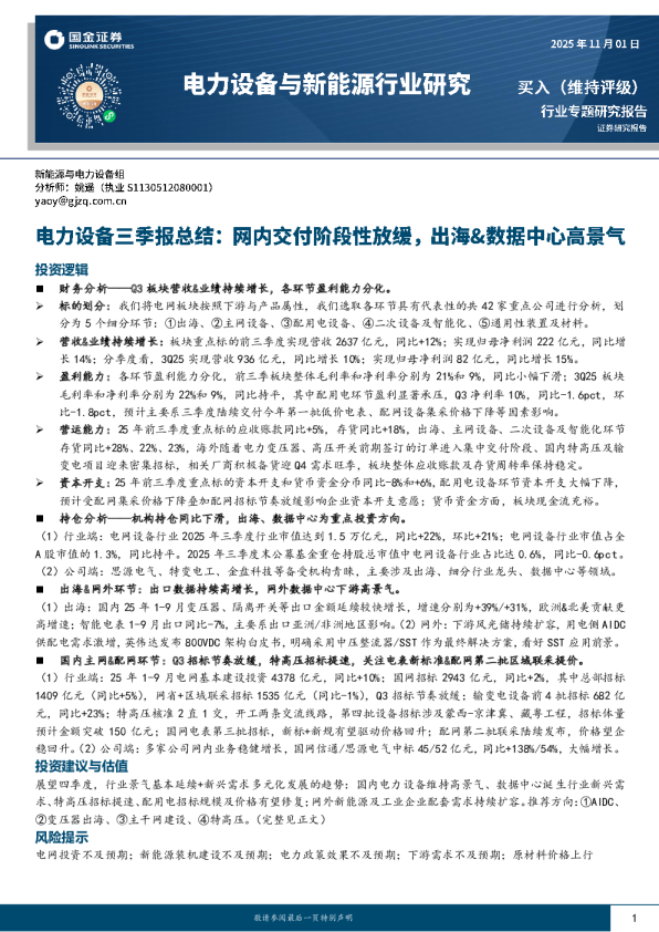 电力设备三季报总结：网内交付阶段性放缓，出海&数据中心高景气