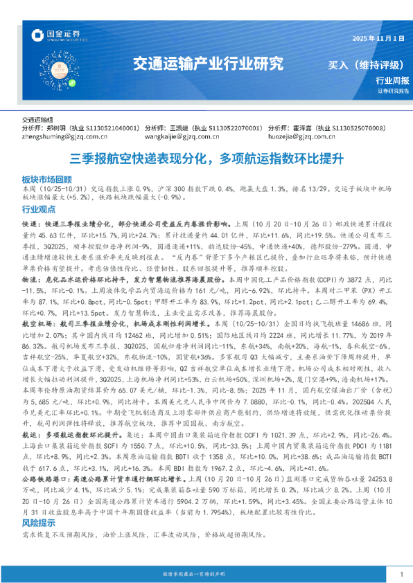 交通运输产业行业研究：三季报航空快递表现分化，多项航运指数环比提升