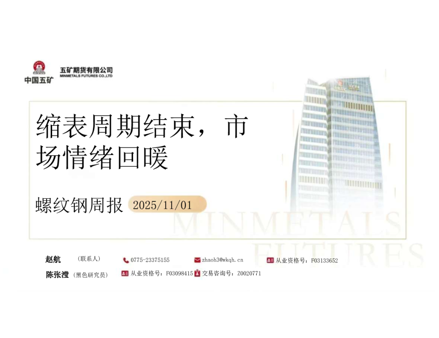 螺纹钢周报：缩表周期结束，市场情绪回暖