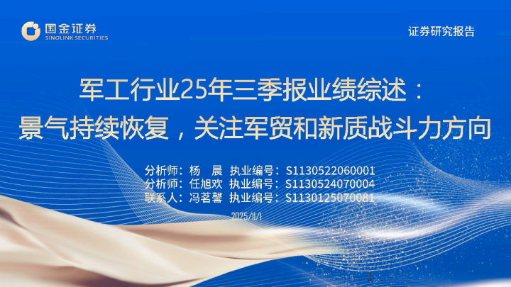 军工行业25年三季报业绩综述：景气持续恢复，关注军贸和新质战斗力方向