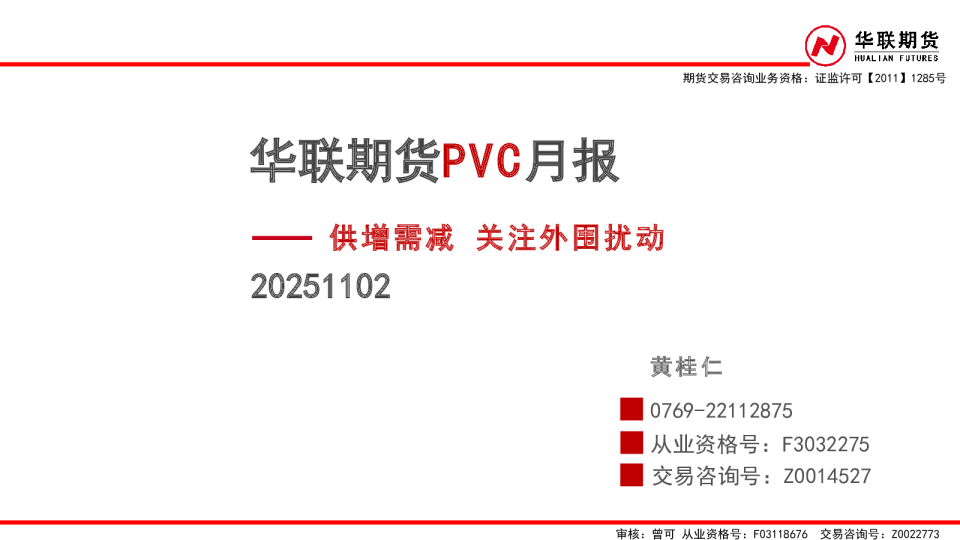 华联期货PVC月报