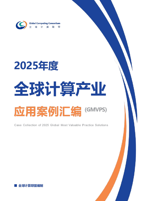 2025年度全球计算产业应用案例汇编