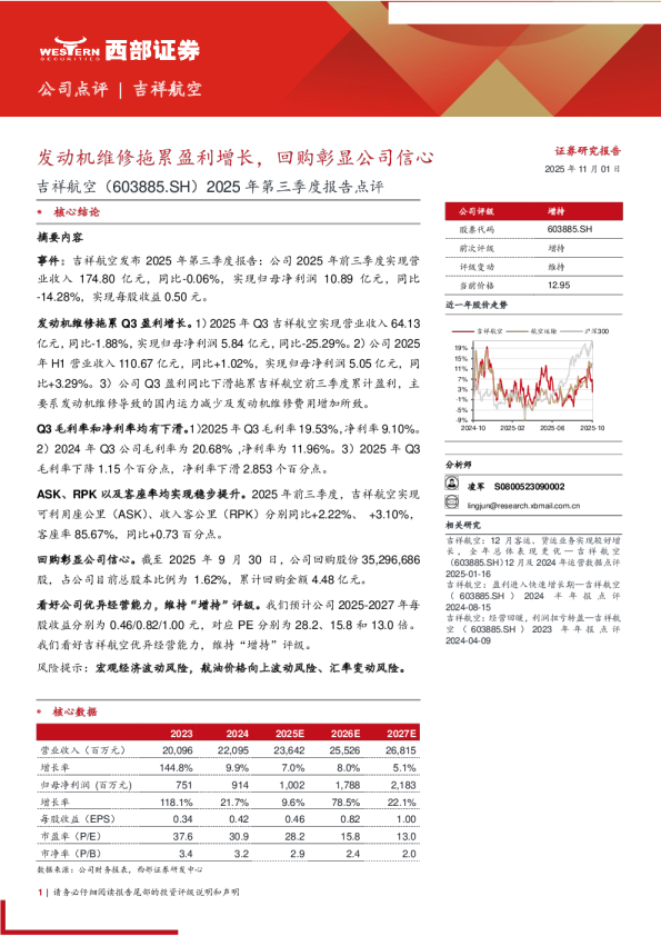 发动机维修拖累盈利增长,回购彰显公司信心-2025年第三季度报告点评