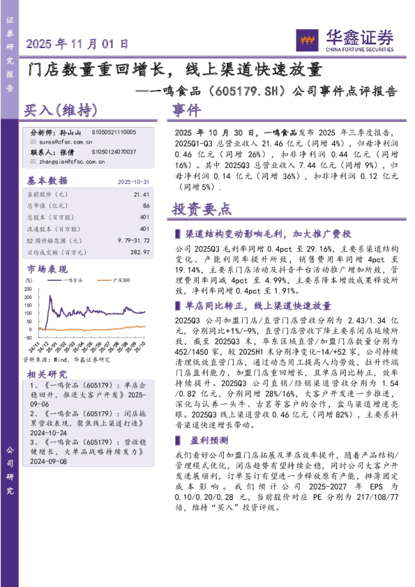 公司事件点评报告：门店数量重回增长，线上渠道快速放量