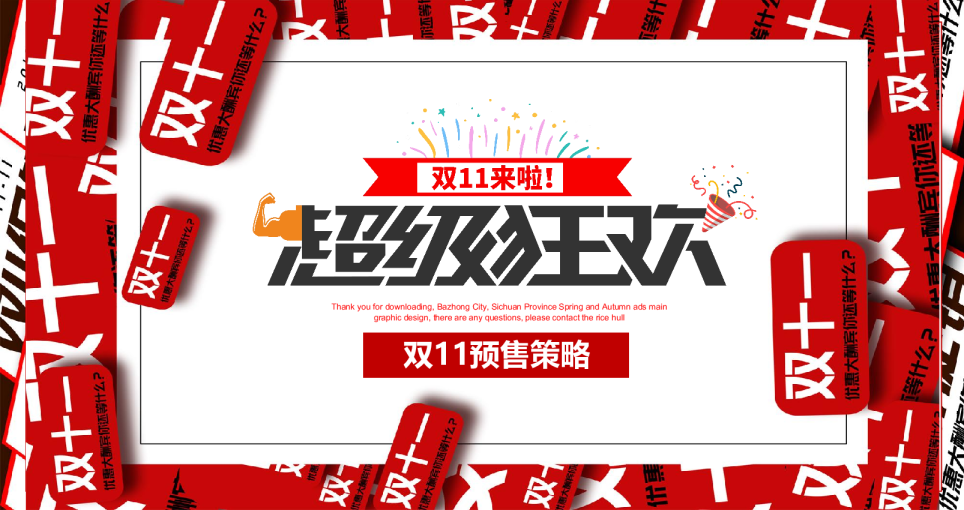 双11预售策略