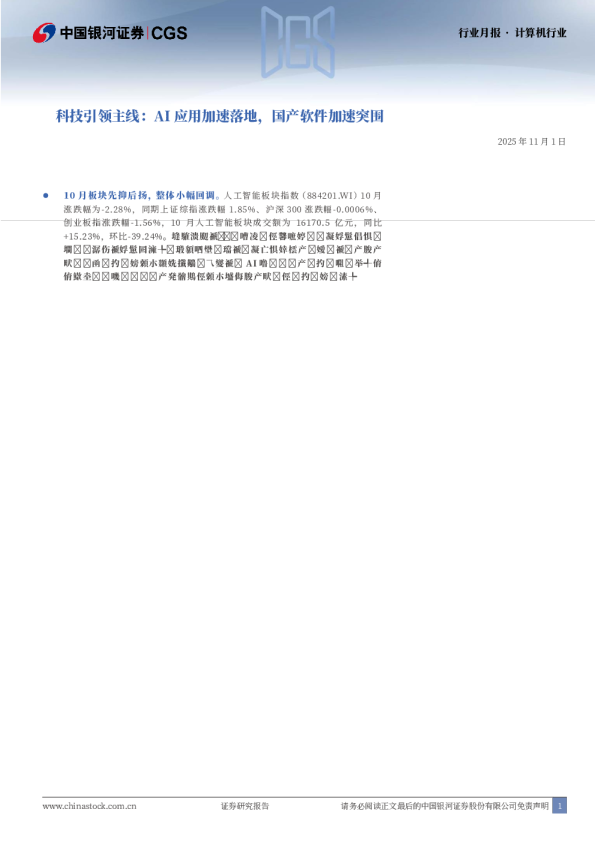 科技引领主线：AI应用加速落地，国产软件加速突围