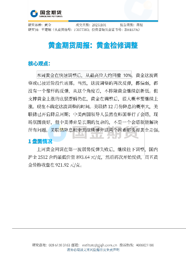 黄金期货周报：黄金检修调整