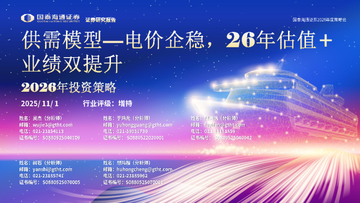 2026年投资策略：供需模型-电价企稳，26年估值+业绩双提升
