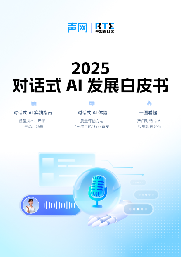2025对话式AI发展白皮书