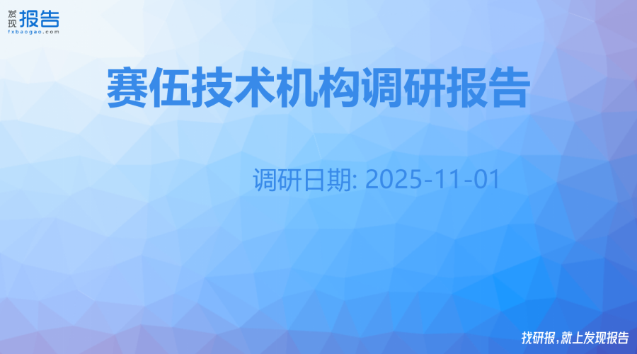 赛伍技术机构调研纪要