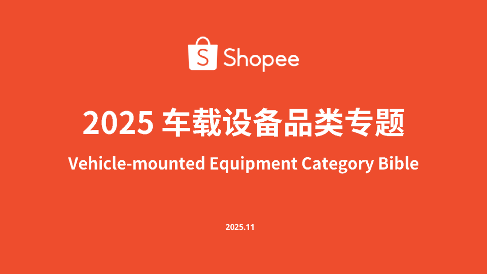 2025车载设备品类专题