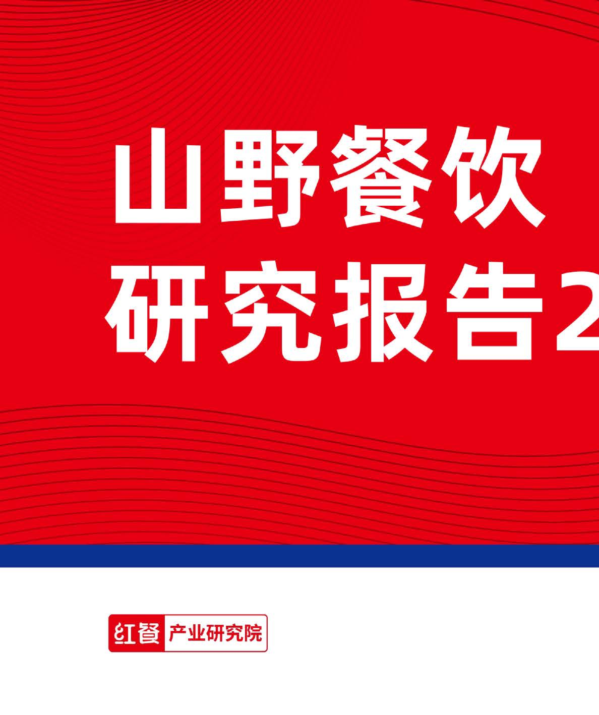 山野餐饮研究报告2025