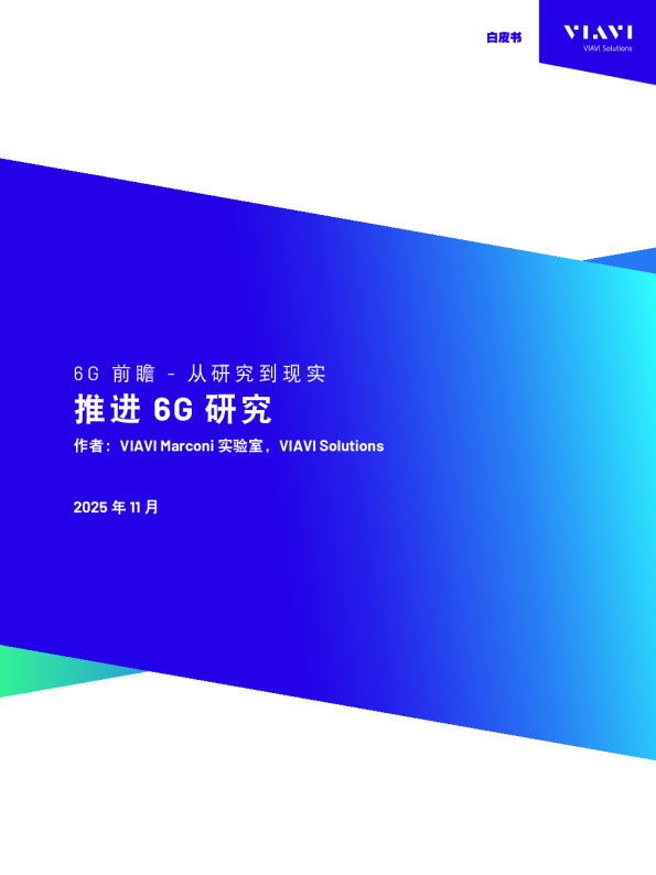 6G前瞻 - 从研究到现实