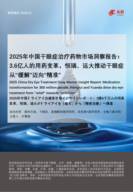 2025年中国干眼症治疗药物市场洞察报告：3.6亿人的用药变革，恒瑞、远大推动干眼症从“缓解”迈向“精准”