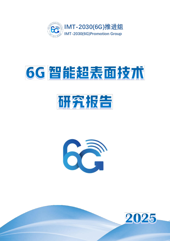 2025年6G智能超表面技术研究报告