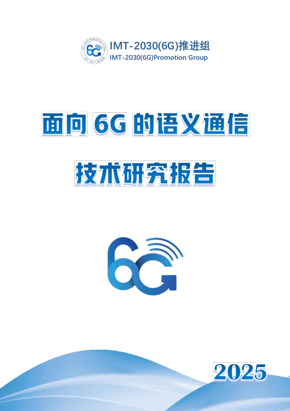 2025年面向 6G 的语义通信技术研究报告