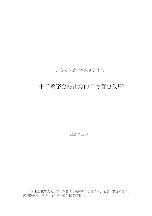 中国数字金融出海的国际普惠效应