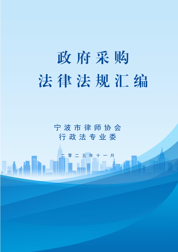 政府采购法律法规汇编