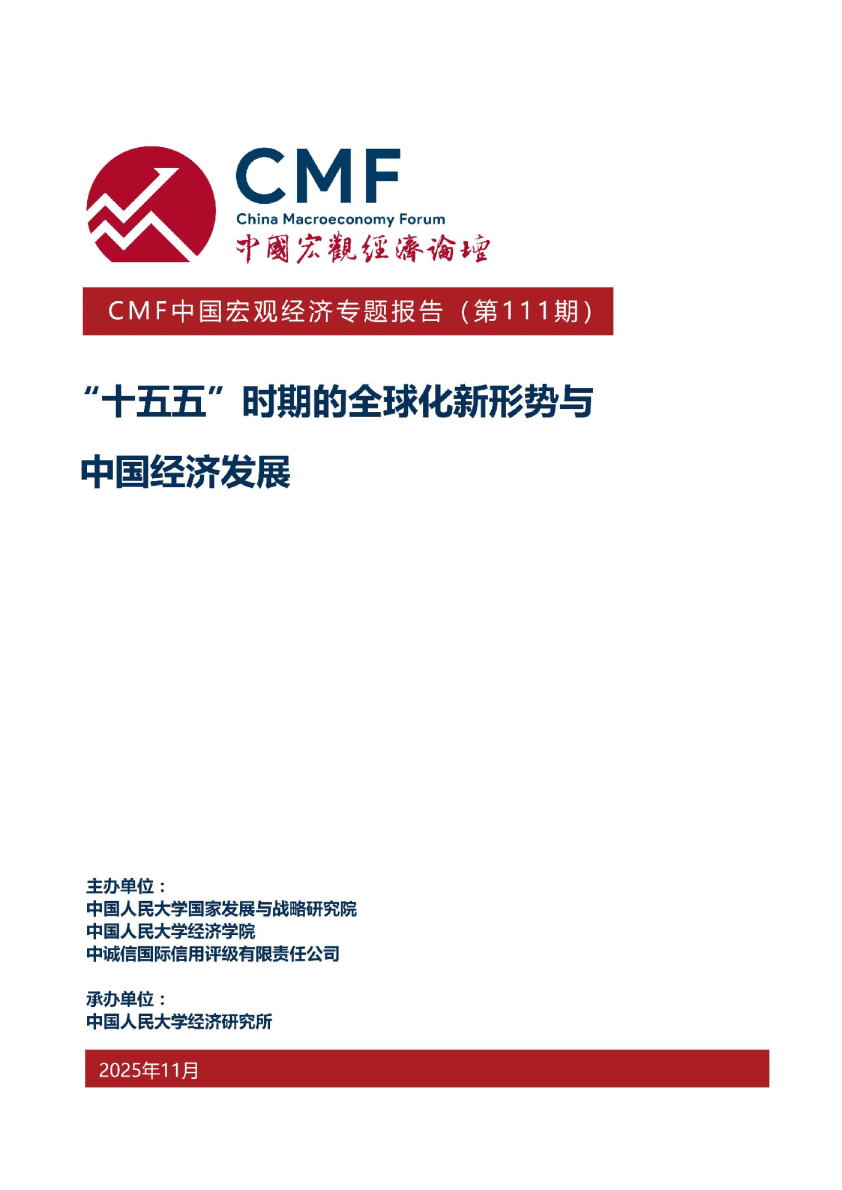 中国宏观经济专题报告（第111期）“十五五”时期的全球化新形势与中国经济发展
