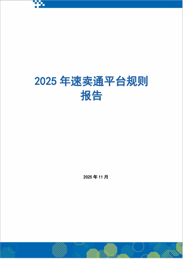 2025年速卖通平台规则报告