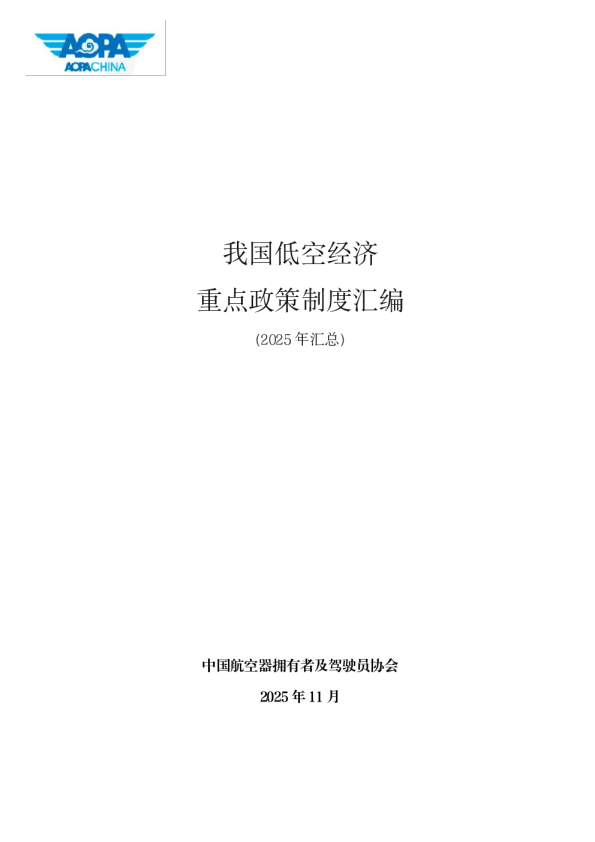 我国低空经济重点政策制度汇编（2025年汇总）