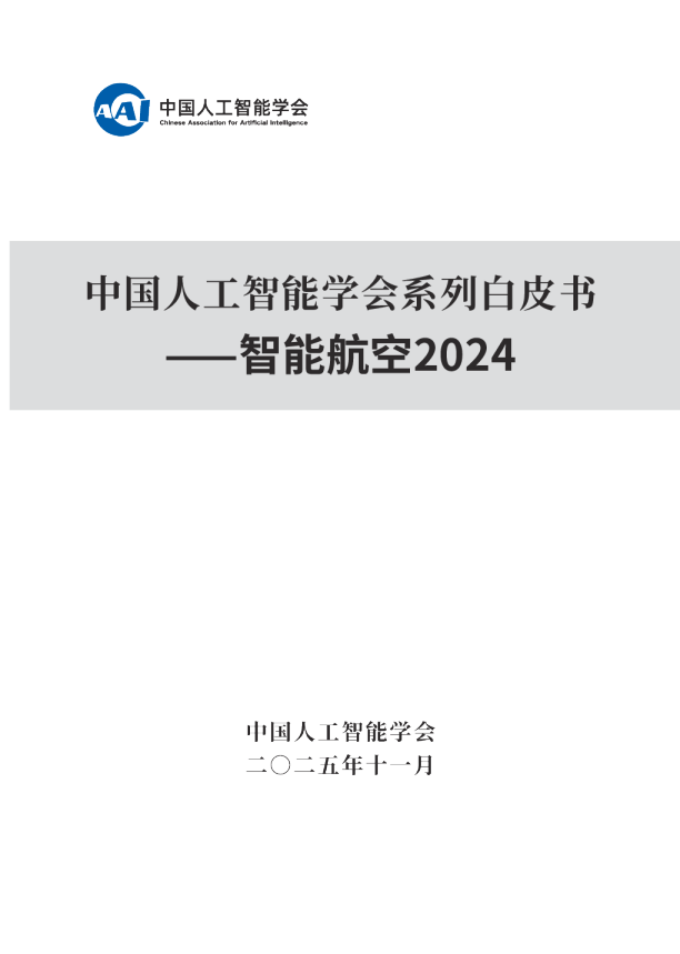 中国人工智能学会系列白皮书——智能航空2024